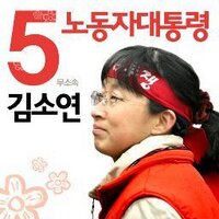 김소연 노동자대통령 선거투쟁본부 (@nodongcamp) 's Twitter Profile Photo