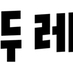 도서출판 두레 / 두레아이들 (@dourei_books) Twitter profile photo 도서출판 두레 / 두레아이들 (@dourei_books) Twitter profile photo