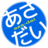 あさ☆だいのアイコン