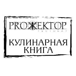projektor_rest's profile picture. Думаете, вас ничем уже нельзя удивить? Придя в рестобар «Прожектор», вы поймете, что заблуждались.