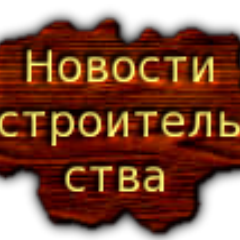 Новости строительства