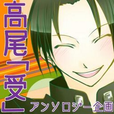 高尾受けアンソロジー 右がわの高尾くん Takaoanthology Twitter