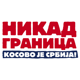 Грађанска иницијатива - Никад Граница - Косово је Србија