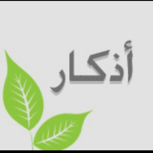 حساب مخصص للأذكار والأدعية وقد قصدت هذا الحساب صدقة جارية لإبن عمي :مسفر _رحمة الله_ اسأل الله أن يرحمه ويسكنه فسيح جناته ..