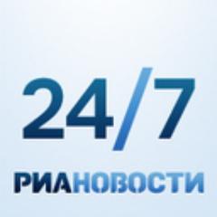 Самое интересное 24 часа в сутки, 7 дней в неделю. Следуйте также за @RianRu