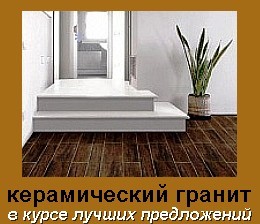 В курсе новых поступлений. Мозаика, стеклоблоки, керамический паркет,
http://t.co/UJuYImgU