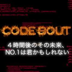 【優勝賞金10万円】14卒No.1 Coderを決めるプログラミングコンテスト『CODE BOUT』 公式アカウントです。お知らせ等をつぶやいています。