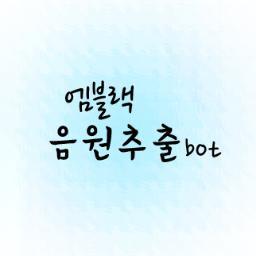 MBLAQ멤버들이 방송에서 부른 다른분들의 곡들이나 피쳐링 하신 곡들을 음원 추출해드리는 봇입니다. (단, 정식 음원이 나온 곡들은 해드리지 않습니다. 원래 다른 분이 피쳐링하신곡인데 방송에서 멤버들이 피쳐링했거나 부른 곡들만 음원 추출해드립니다.)