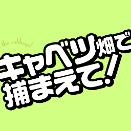 主足エアプチ キャベツ畑で捕まえて パンフレット表紙先行公開 イベントパンフレットの表紙画像を先行公開 手のひらに載るサイズは警察手帳とほぼ一緒 警官ごっこができるかも キャベツ前夜祭 Http T Co W3sdlxa2ha