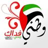 Salemalnar's profile picture. يحترمك الأخرين على قدر احترامك لهم والمناصب ماتدوم ، عضو في جمعية الإمارات للعلاقات العامة،وعضو في جمعية رعاية الأحداث وعضو في جمعية الأمارات لسرطان .