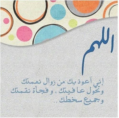 اللهم نسألك الهدى والتقى والعفاف والغنى