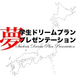 学生ドリームプラン・プレゼンテーションの全国統括アカウントです。『学生が夢を語り、その夢の実現に向けて挑戦していける社会を創る』ことをビジョンに、夢を語り、挑戦する同世代の大学生の生き様に触れ、生きる意味や働く意義を見つめ直すきっかけを提供する／大阪・名古屋・東京・大分に続き、札幌・仙台・広島で支部設立を計画中