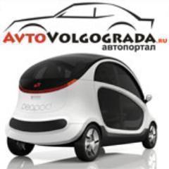 @AvtoVolgograda