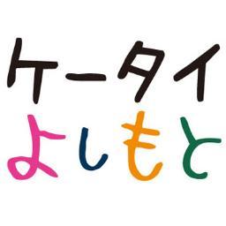 ケータイよしもとさんのプロフィール画像