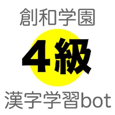 創和学園 4級漢字学習bot V Twitter 陰 こざとへん イン かげ かげ る 陰気 いんき 陰極 いんきょく 日陰 ひかげ 隠 こざとへん イン かく す かく れる 隠居 いんきょ 隠語 いんご 隠れ家 かくれが 影 さんづくり エイ かげ 影響 えい