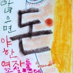 이거 다 개소리인거 아시죠. 불임. 불혹. 불연. 노포. 유부. since1978. 숨은 맛집이 되고 싶습니다. 보통의 개새끼. 안전하게 많은 삽입 부탁 드립니다. 중성화 완료. 광진구와 용산구를 왔다갔다함