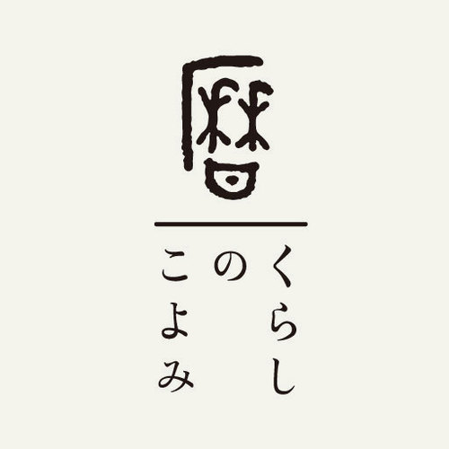 kurashinokoyomi's profile picture. うつくしいくらしかた研究所発の暦アプリ「くらしのこよみ」の公式アカウントです。日本で古くから用いられてきた季節の区切り方「二十四節気」と「七十二候」に沿って、およそ5日ごとに更新されるアプリより、「今日の暦」などをお伝えします。ご質問やお問い合わせは、info@kurashikata.com　までお願いいたします。