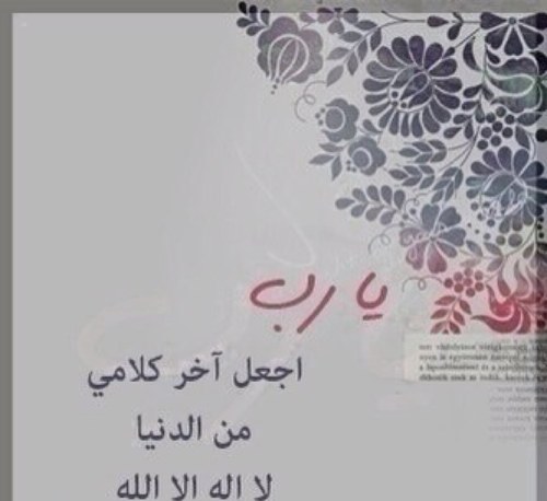 اللهم اغفر لوالدي وارحمه واعفو عنه ونور قبره                                    اللهـمَّ ثـبّـتْ قَـولـيْ بـ [ لا إلهَ إلا الله ] يومَ تـرفَعُ الرّوحُ إِلـيـك