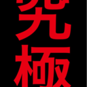 究極!相互フォロー100%の輪 (@02482435) Twitter
