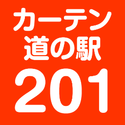 カーテン・ブラインド・カーペットなどインテリアの専門ネットショップ「カーテン道の駅201」です。