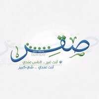 م. صقر الناصر (@saqer_alnasser) 's Twitter Profile Photo