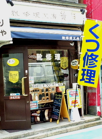 ymoonfactory's profile picture. 横浜山手駅前商店街で靴修理やってます。