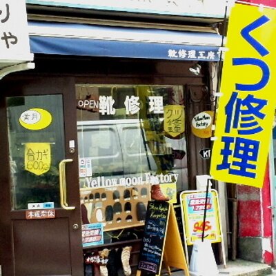 靴修理 黄月 横浜山手駅前の大和町商店街で 靴修理工房黄月 という靴の修理店をやってます 靴修理 黄月 横浜山手駅前の大和町商店街で 靴修理工房黄月 という靴の修理店をやってます