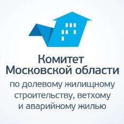 Официальный аккаунт Комитета Московской области по долевому жилищному строительству, ветхому и аварийному жилью.