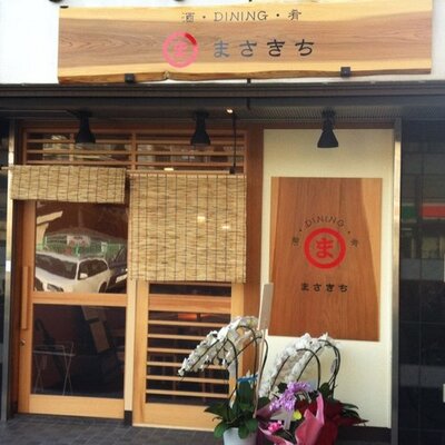 登戸 居酒屋 まさきち Masakichi F Twitter 登戸 居酒屋 まさきち Masakichi F Twitter