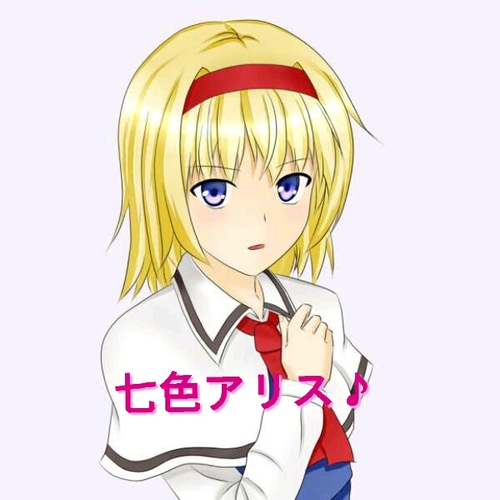 七色アリス@転生垢作成さんのプロフィール画像