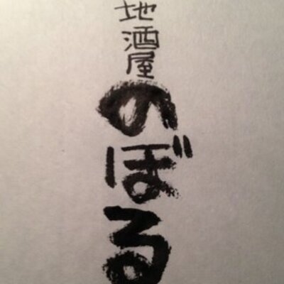地酒屋のぼる 幟 Jizakeyanoboru Twitter 地酒屋のぼる 幟 Jizakeyanoboru Twitter
