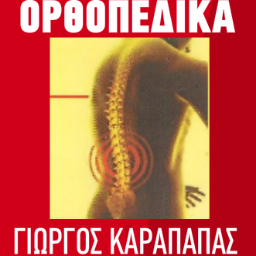 orthopedika1's profile picture. Το κατάστημα μας βρίσκεται στην οδό Μενελάου 87 στην Καλλιθέα.Είναι μία επιχείρηση εμπορίας ορθοπεδικών,νοσοκομειακών,ιατρικών ειδών.