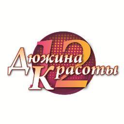 Дюжина Красоты - это не просто конкурс красоты, а легендарный спецпроект,который проходит 5-ой год в Харькове. Инфо: http://t.co/pUZrX1cG http://t.co/gxCtYJo7
