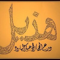 قبيلة هذيل (@hudhil) Twitter profile photo