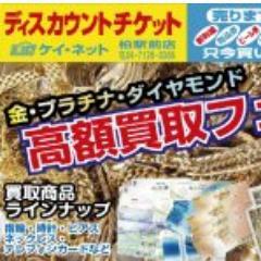 KNET3's profile picture. ★金券ショップK-NET柏店です
★余ったの各種商品券、株主優待券、お使いにならない金、プラチナ製品、白ロム携帯電話の売却なら、金券ショップケイネット柏店へどうぞ、店頭買取と郵送宅配買取両方とも対応できます！不要になった携帯は当店へお持ちください。より高く賢く売りましょう！
★TEL:047-1260366