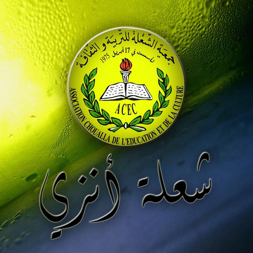 فرع جمعية الشعلة للتربية والثقافة بأنزي 
Association Chouala pour l'Education et la Culture
--Anezi-- 
Crée le 21 février 2001
تأسس يوم 21 فبراير 2001