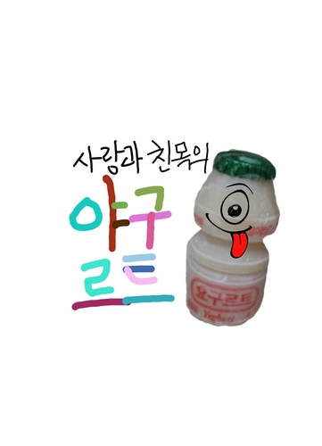 야구를 끝없이 갈망하고 원하는 야빠들이여,그대들을 위한 본격 재ㅋ산ㅋ스ㅋ틸ㅋ 프로젝트! 야빠들이 뛰노는 이곳은 야굴트 입니다 고갱님^▽^
