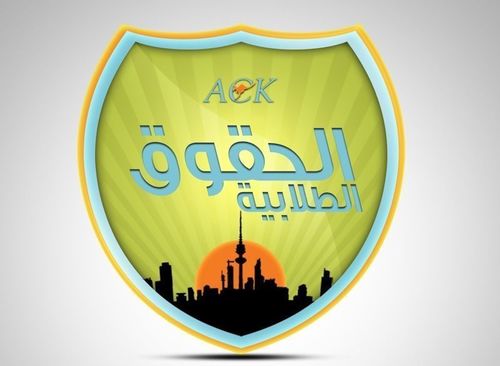قائمة الحقوق الطلابية - الكلية الأسترالية في الكويت #ackQ8 #6ulabyaACK