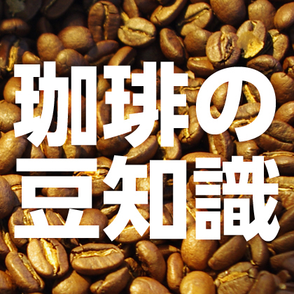 珈琲職人（バリスタ&ロースター）がコーヒーをいっそう楽しむための豆知識を発信していきます。