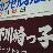 はじめまして、福島Uターン組です。