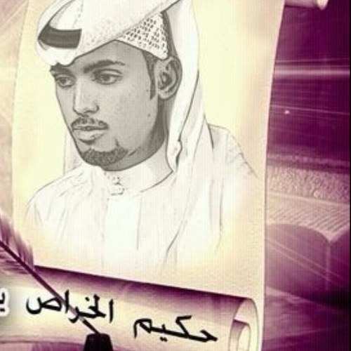 الشاعر حكيم الخراص Profile