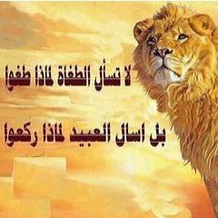لاتأسفن على غدر الزمان لطالما ..رقصت على جثث الآسود كلاب....فلا تحسبن برقصها تعلو على أسيادها....تبقى الآسود أسود والكلاب كلاب