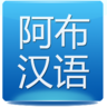 abuchinese's profile picture. Let's improve our Chinese skills! 让我们学好汉语！