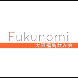 大阪キタの繁華街から一駅
古き良き路地が残り
長屋を改装した隠れ家のような飲食店が犇めく
食の街　福島
そんな大阪市福島区を盛り上げよう！と
月に一度ほどゆるく飲み会を開いております！ 
主にFacebook http://t.co/3HCa0DKsで募集
記録は http://t.co/Hbr7dHfz