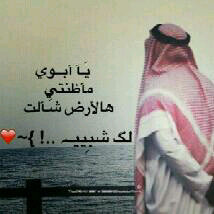 اللهُم إنّي آشّتَقتْ لـِ روُح لنَ تَعُود أبَدآ.اللهُم آغَفِرلـها (الله يرحمكَـ يَ أبويَ) ستبقى أجمل ذكرى في حياتي☹
