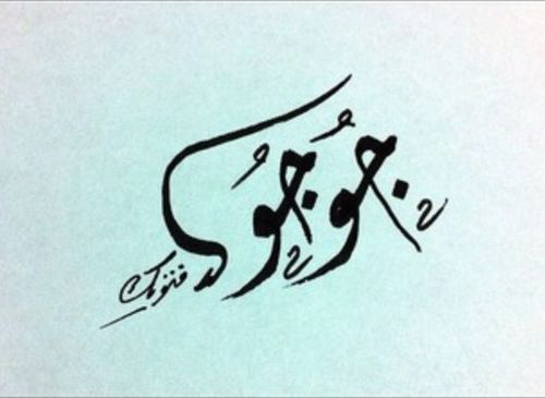 من رضي بالقضاء .. فقلبُهُ يَسَعُ الفضاء.   ...متذوقه..ماأكتبه بعض من كتاباتي والكثير مما أتذوقه وأنتقيه.. .