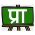 प्राइमरी का मास्टर | PrimaryKaMaster (@prykamaster) Twitter profile photo प्राइमरी का मास्टर | PrimaryKaMaster (@prykamaster) Twitter profile photo