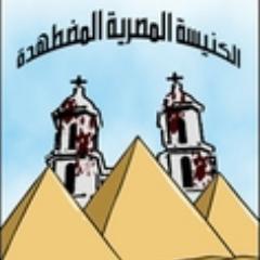 الصفحة الرسمية لـــــ موقع الكنيسة المصرية المضطهدة