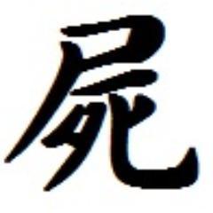 黒歴史垢