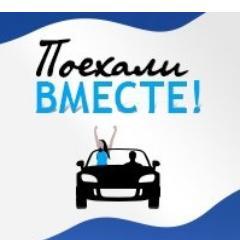 Poehali_vmeste's profile picture. Поехали вместе! - удобный сервис поиска попутчиков для автопутешествий.